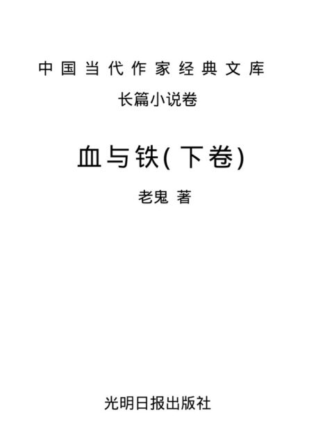 中国当代作家经典文库长篇小说卷:血与铁(下卷)