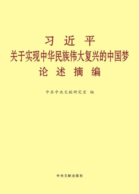 习近平关于实现中华民族伟大复兴的中国梦论述摘编