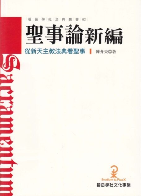 聖事論新編 從新天主教法典看聖事
