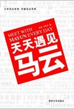 天天遇见马云