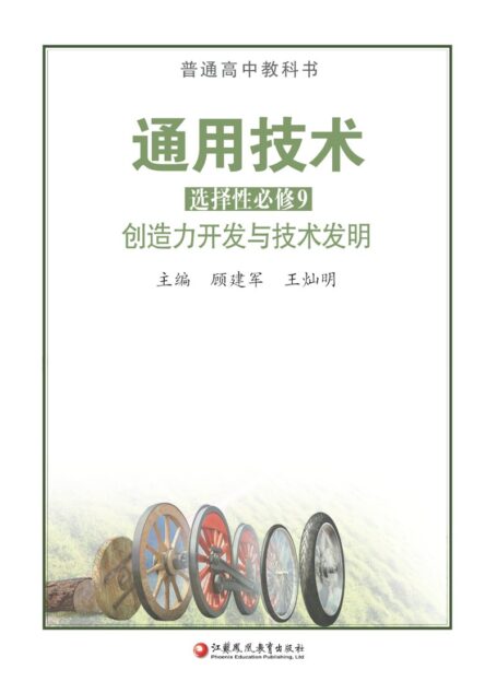 电子教材-高中-通用技术-苏教版-普通高中教科书·通用技术选择性必修9 创造力开发与技术发明