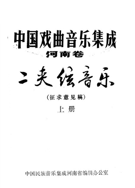 中国戏曲音乐集成 河南卷 二夹弦音乐 征求意见稿 (上册)