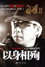 自慢Ⅱ:以身相殉