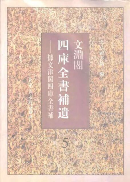文渊阁四库全书补遗 集部·第五册