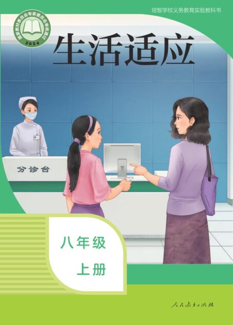 电子教材-特殊教育-培智学校-生活适应-八年级-培智学校义务教育实验教科书 生活适应 八年级 上册