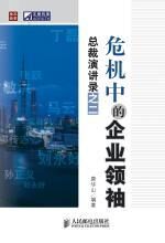 危机中的企业领袖:总裁演讲录之二