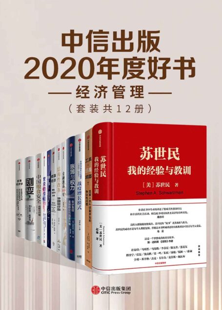 中信出版2020年度好书-经济管理(套装共12册)