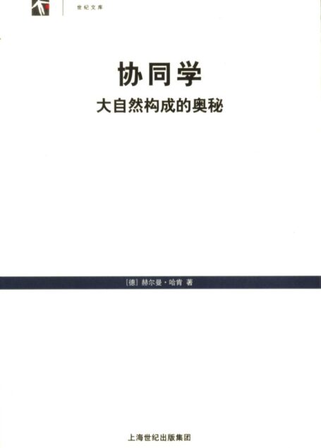 协同学（通俗版）