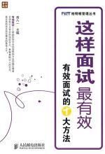 这样面试最有效:有效面试的十大方法