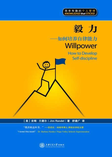 毅力:如何培養自律的習慣(漫畫版) (簡單有趣的個人管理叢書)