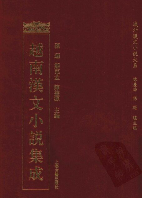 越南汉文小说集成  8
