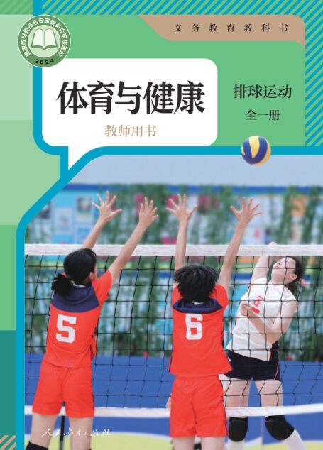 电子教材-小学-体育与健康-人教版-教师用书-(根据2022年版课程标准修订)义务教育教科书•体育与健康教师用书 排球运动(全一册)