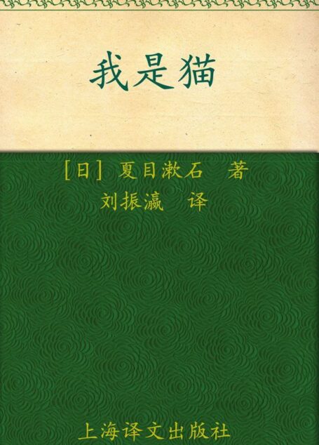 我是猫(译文名著精选)