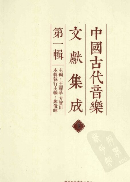 中国古代音乐文献集成 第1辑 5