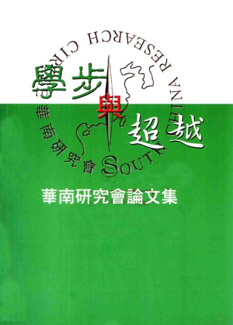 学步与超越.