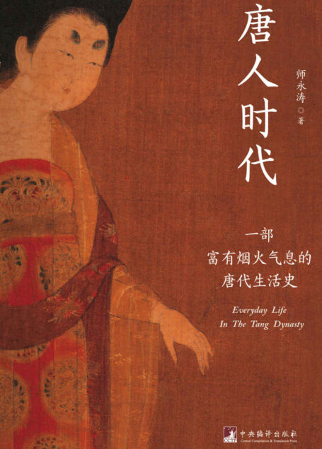 唐人时代:一部富有烟火气息的唐代生活史