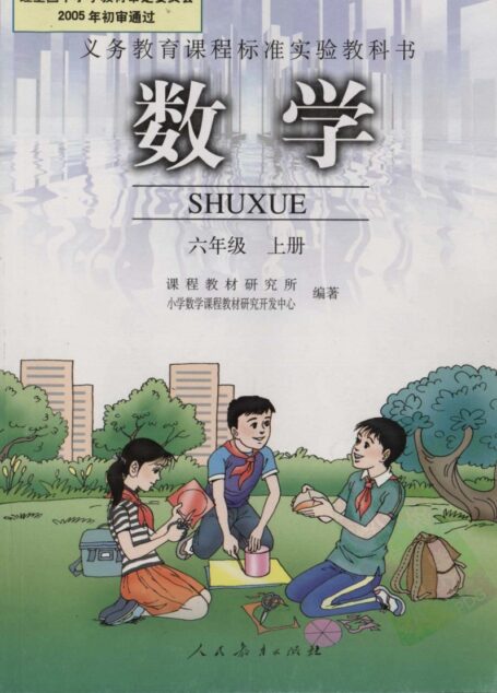 数学 六年级 上