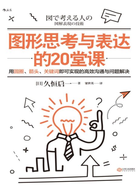 图形思考与表达的20堂课