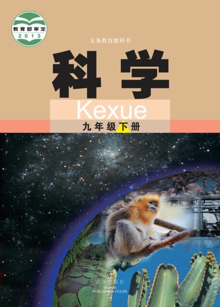 电子教材-初中-科学-武汉社版-九年级-义务教育教科书·科学九年级下册