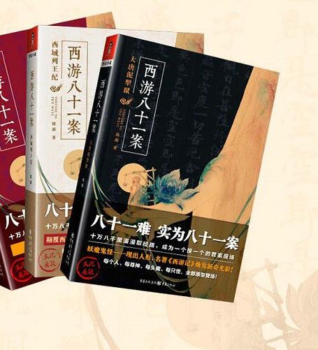 西游八十一案(三部)