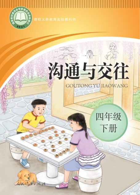 电子教材-特殊教育-聋校-小学-沟通与交往-四年级-聋校义务教育实验教科书 沟通与交往 四年级 下册