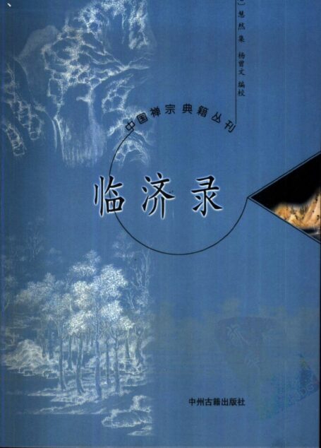 中国禅宗典籍丛刊 临济录