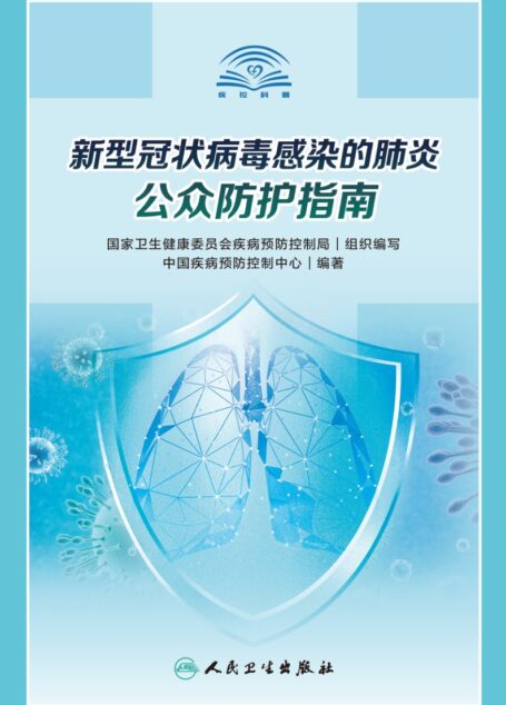 新型冠状病毒感染的肺炎公众防护指南