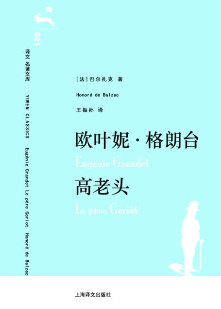 译文 名著文库021 欧叶妮•格朗台&高老头