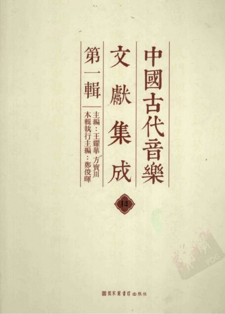 中国古代音乐文献集成 第1辑 14