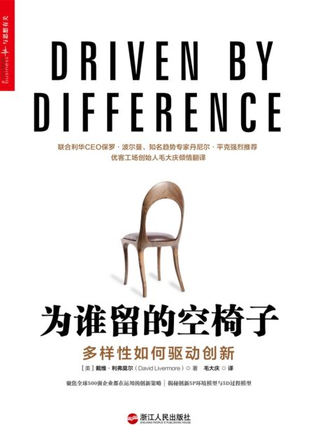 为谁留的空椅子:多样性如何驱动创新