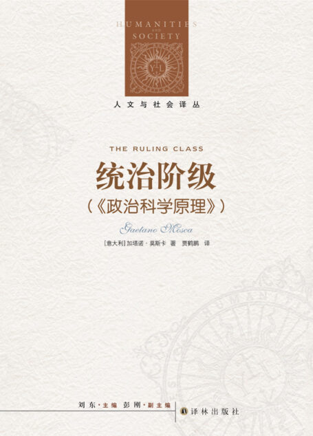 统治阶级（《政治科学原理》）