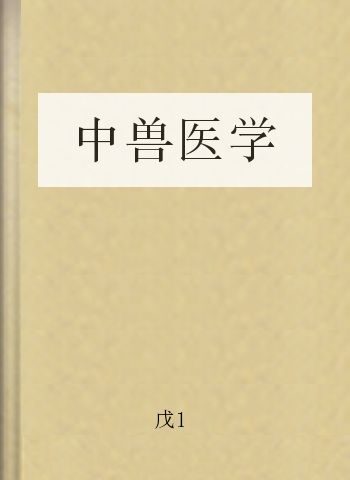 中兽医学