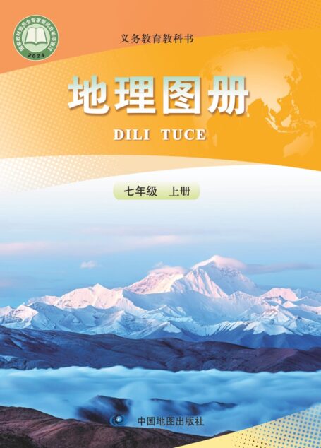 电子教材-初中-地理图册-配套人教版-七年级-(根据2022年版课程标准修订)义务教育教科书•地理图册(高俊昌,田忠)七年级上册