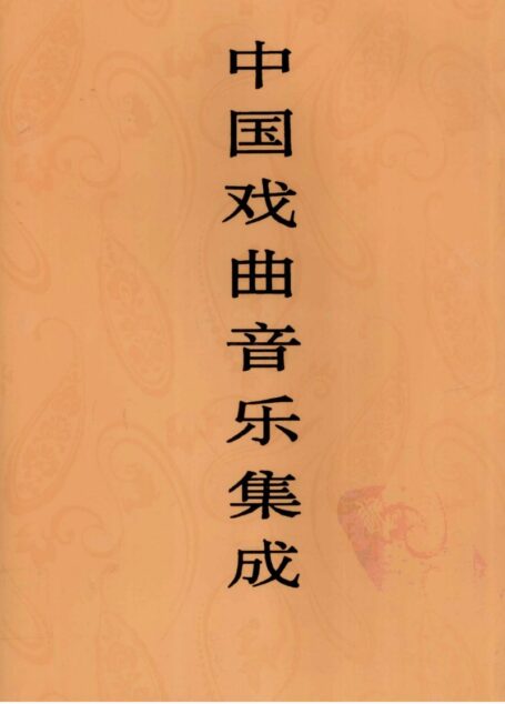 中国戏曲音乐集成 福建卷 下
