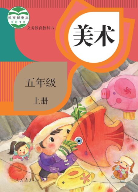 电子教材-小学-艺术·美术-人教版-五年级-义务教育教科书·美术五年级上册