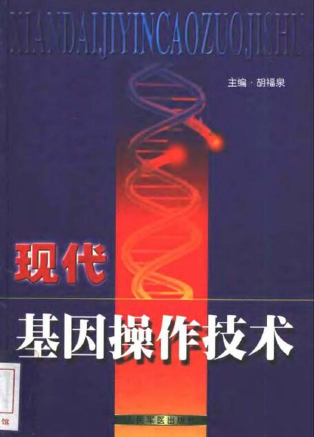 现代基因操作技术