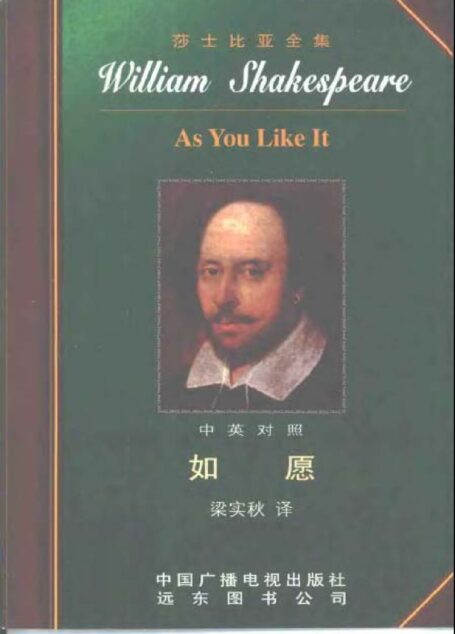 莎士比亚全集10 如愿