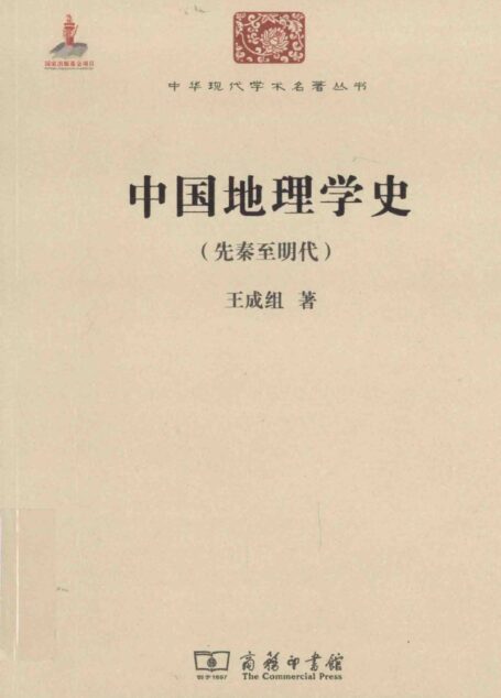 中华现代学术名著丛书0527 [中]王成组-中国地理学史：先秦至明代（历史77，商务印书馆2015）