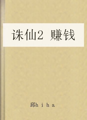 诛仙2赚钱