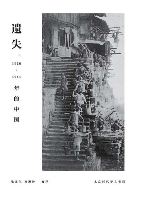 遗失:1920-1941年的中国