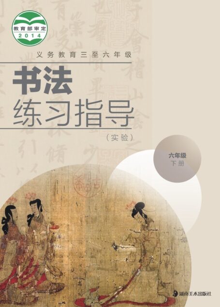 电子教材-小学-语文·书法练习指导-湘美版-六年级-义务教育三至六年级·书法练习指导(实验)六年级下册