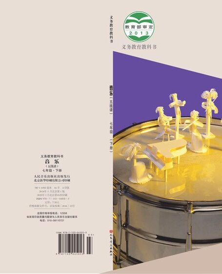 电子教材-初中-艺术·音乐-人音版(主编:敬谱)-七年级-义务教育教科书·音乐七年级下册(主编:敬谱)