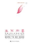 有意义的人生智慧与科学:生而向善
