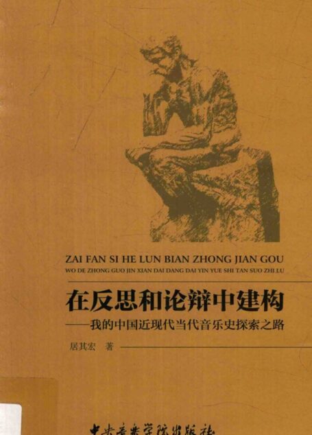 在反思和论辩中建构 我的中国近现代当代音乐史探索之路_14126483