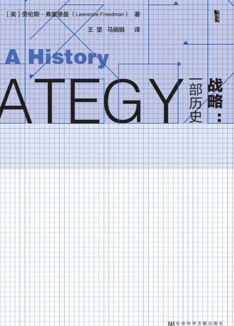 战略:一部历史(套装书全2册 甲骨文系列) (甲骨文丛书)