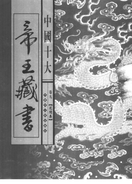 中国十大帝王藏书 第9卷 花间集