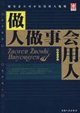做人做事会用人:微妙的用人艺术