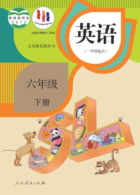 电子教材-小学-英语-人教版(一年级起点)(主编:吴欣)-六年级-义务教育教科书·英语(一年级起点)六年级下册