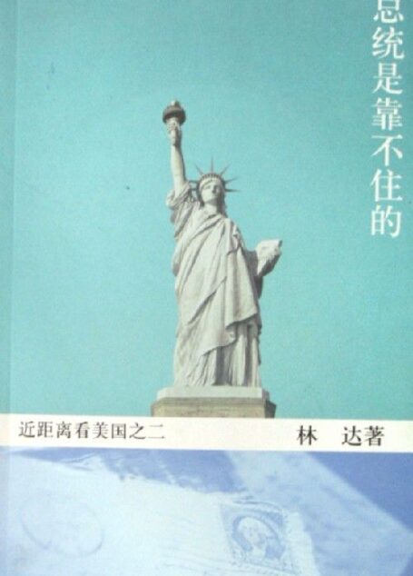 总统是靠不住的