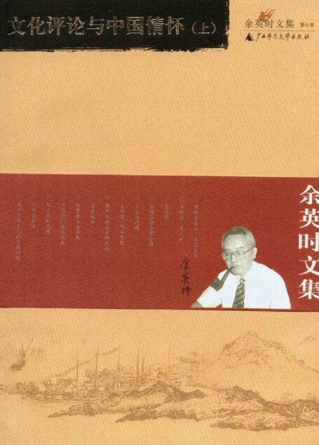 余英时文集(第七卷)